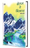 Zelam Te Bias : Book in Marathi Books Pravas Varnan à¤®à¤°à¤¾à¤ à¥€ à¤ªà¥à¤°à¤µà¤¾à¤¸ à¤µà¤°à¥à¤£à¤¨ à¤ªà¥à¤¸à¥à¤¤à¤• à¤ªà¥à¤¸à¥à¤¤à¤•à¥‡ à¤ªà¥à¤¸à¥à¤¤à¤•à¤‚ à¤¬à¥à¤• à¤¬à¥à¤•à¥à¤¸ à¤ªà¥à¤°à¤µà¤¾à¤¸à¤µà¤°à¥à¤£à¤¨