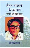 Shailesh Matiyani Ke Upanyas