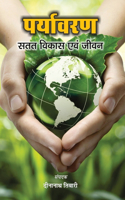 Paryavaran Satat Vikas Evam Jeevan