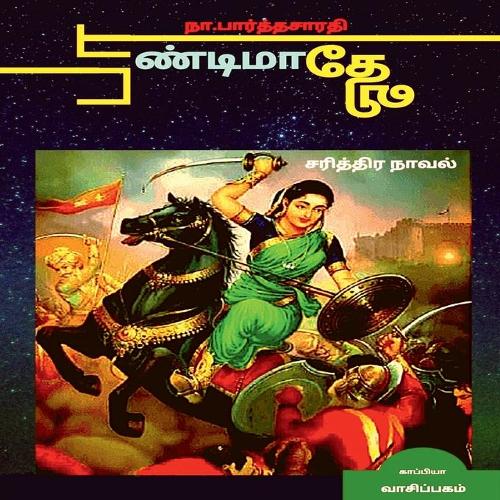 PAANDIMAADHEVI ( Historical Novel ) / பாண்டிமாதேவி