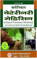 CLINICAL VETERINARY MEDICINE WITH LATEST DRUG INDEX (In Hindi)