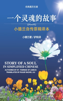 Story of a Soul in Simplified Chinese