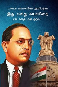 Meri Aatmakatha : Meri Kahani, Meri Jubaani In Tamil (à®‡à®¤à¯ à®Žà®©à®¤à¯ à®šà¯à®¯à®šà®°à®¿à®¤à¯ˆ : à®Žà®©à¯ à®•à®¤à¯ˆ, à®Žà®©à¯ à®•à¯à®°à®²à¯) Dr. B.R. Ambedkar: Autobiography Of A Fighter For Social Reform, Human Rights, And Empowerment