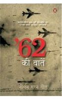 62 Ki Batein (Hindi) - (Speaking Of '62 : A Novel)