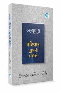 Blue Book Parivar Purushni Drashtie (àª¬à«àª²à«àª¯à«‚àª¬à«àª• àªªàª°àª¿àªµàª¾àª° àªªà«àª°à«àª·àª¨à«€ àª¦à«àª°àª·à«àªŸàª¿àª) - Kaajal Oza Vaidya