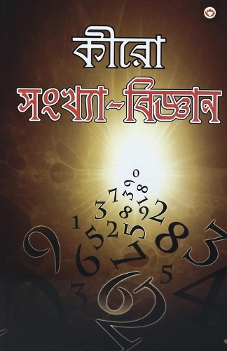 Cheiro Ank Vigyan (কীরো সংখ্যা-বিজ্ঞান)