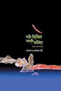 Stree - Likhit Marathi Kavita (1950 to 2010): (First Edition, 2016)