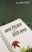 Bhasha Vigyan Avam Hindi Bhasha