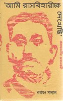 Ami Rashbiharike Dekhechhi