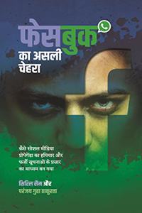 à¤«à¥‡à¤¸à¤¬à¥à¤• à¤•à¤¾ à¤…à¤¸à¤²à¥€ à¤šà¥‡à¤¹à¤°à¤¾ (Facebook Ka Asli Chehra)