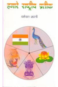 Humare Rashtriya Prateek