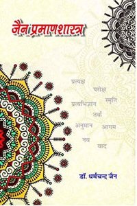 à¤œà¥ˆà¤¨ à¤ªà¥à¤°à¤®à¤¾à¤£ à¤¶à¤¾à¤¸à¥à¤¤à¥à¤° | Jain Praman Shastra