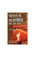 Bharat Mein Rajniti Kal Aur Aaj