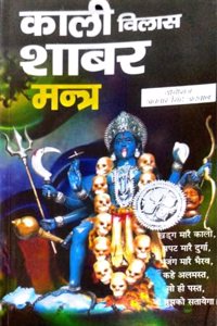 Kali Vilas shabar Mantra [Hardcover] Yogiraj atwal ji [Hardcover] Yogiraj atwal ji