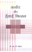 Kabir Aur Eisaai Chintan