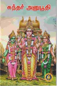 Kandar Anubhuti ( Pack of 4 Books / à®•à®¨à®¤à®° à®…à®©à®ªà®¤ ( 4 à®ªà®¤à®¤à®•à®® à®•à®£à®Ÿ à®¤à®•à®¤ )