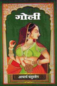 Goli - Acharya Chatursen | à¤—à¥‹à¤²à¥€ - à¤†à¤šà¤¾à¤°à¥à¤¯ à¤šà¤¤à¥à¤°à¤¸à¥‡à¤¨