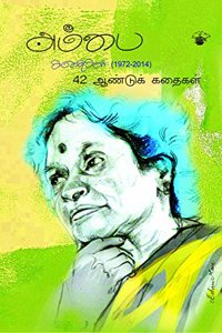 à®…à®®à¯à®ªà¯ˆ à®•à®¤à¯ˆà®•à®³à¯ (1972-2014)