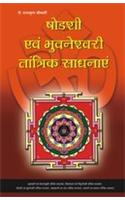 Sodashi Evam Bhuwaneshwari Tantrik Sadhanayen (षोडशी एवं भुवनेश्वरि तांत्रिक सा&