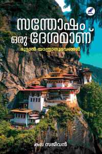 SANTHOSHAM ORU DESAMANU (à´¸à´¨à´¤à´· à´’à´° à´¦à´¶à´®à´£)