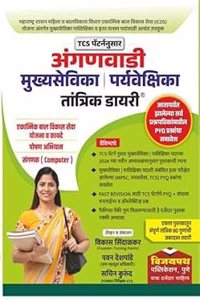 TCS à¤ªà¥…à¤Ÿà¤°à¥à¤¨à¤¨à¥à¤¸à¤¾à¤° à¤…à¤‚à¤—à¤£à¤µà¤¾à¤¡à¥€ à¤®à¥à¤–à¥à¤¯à¤¸à¥‡à¤µà¤¿à¤•à¤¾ à¤ªà¤°à¥à¤¯à¤µà¥‡à¤•à¥à¤·à¤¿à¤•à¤¾ à¤¤à¤¾à¤‚à¤¤à¥à¤°à¤¿à¤• à¤¡à¤¾à¤¯à¤°à¥€/TCS PATTERN ANGANWADI MUKHYASEVIKA/PARYAVEKSHIKA/SUPERVISOR TANTRIK DAIRY