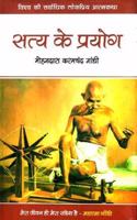 Satya Ke Mere Prayog or Meri Atmakatha (HINDI edition of 'My Experiments With Truth : An Autobiography')