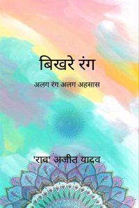 à¤¬à¤¿à¤–à¤°à¥‡ à¤°à¤‚à¤— -à¤…à¤²à¤— à¤°à¤‚à¤— à¤…à¤²à¤— à¤…à¤¹à¤¸à¤¾à¤¸