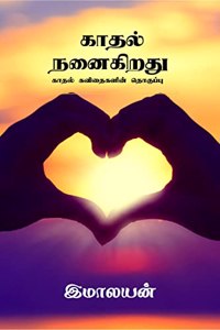 kadhal nanaigiradhu / à®•à®¤à®² à®¨à®©à®•à®±à®¤ : à®•à®¤à®² à®•à®µà®¤à®•à®³à®© à®¤à®•à®ªà®ª