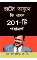 Hirdaya Rogiyon Ke Liye 201 Ahar Tips