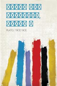 Νόμοι Και Επινομίς, Τόμος Α