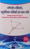 Mathematical Physics , Newtonian Mechanics & Wave motion (Hindi ) ,For B.Sc 1 Year - 1 Sem According to NEP 2020