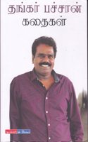 Thankar Bachan Kathaigal ( Short Stories) à®¤à®™à¯à®•à®°à¯ à®ªà®šà¯à®šà®©à¯ à®•à®¤à¯ˆà®•à®³à¯