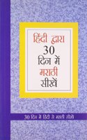 Learn Marathi In 30 Days Through Hindi (30 दिवसांत हिंदीमधून मराठी शिका)