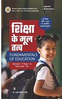 Shiksha ke Mool Tatv (Fundamentals of Education) B.Ed First semester Paper 1(Based on new pattern) 2021