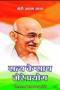 à¤¸à¤¤à¥à¤¯ à¤•à¥‡ à¤¸à¤¾à¤¥ à¤®à¥‡à¤°à¥‡ à¤ªà¥à¤°à¤¯à¥‹à¤— (à¤†à¤¤à¥à¤®à¤•à¤¥à¤¾) | Satya ke Sath Mere Prayog (Atmakatha)