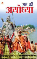 Ram Ki Ayodhya (राम की अयोध्या)