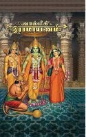 Valmiki Ramayana (Tamil)