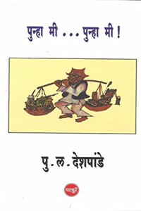 Punha Me ... Punha Me ! (Marathi) [Jan 01, 2015] P L Deshpande ...