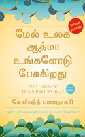 Laws Of The Spirit World : Tamil