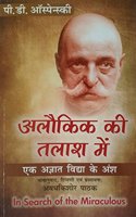 à¤…à¤²à¥Œà¤•à¤¿à¤• à¤•à¥€ à¤¤à¤²à¤¾à¤¶ à¤®à¥‡à¤‚ (In Search of The Miraculous)