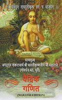 Vedic Mathematics (Marathi Edition)
