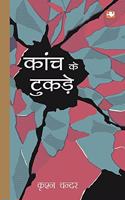 Kaanch Ke Tukde