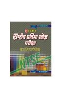 Rashtriya Pratibha Khoz Pariksha (Class 8 Ke Liye)