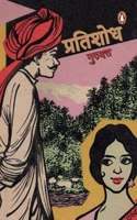 Pratishodh