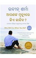 Who Will Cry When You Die? (Oriya)