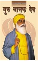 Guru Nanak Dev (गुरु नानक देव)