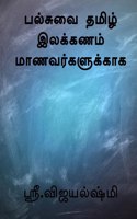 All in One Tamil Grammar for Students / à®ªà®²à¯à®šà¯à®µà¯ˆ à®¤à®®à®¿à®´à¯ à®‡à®²à®•à¯à®•à®£à®®à¯ à®®à®¾à®£à®µà®°à¯à®•à®³à¯à®•à¯à®•à®¾à®• : 10th standard - ICSE Syllabus