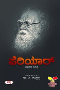 PERIYAR : JEEVANA CHARITHRE