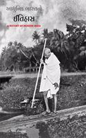 Aadhunik Bharat No Itihas ( A History Of Modern India)
