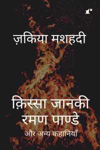 Qissa Janaki Raman Pande Aur Anya Kahaniyaan